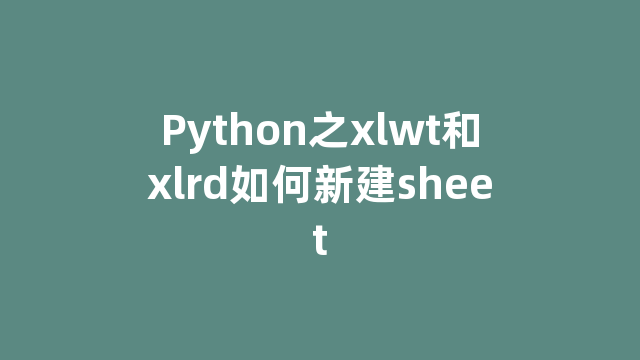 Python之xlwt和xlrd如何新建sheet