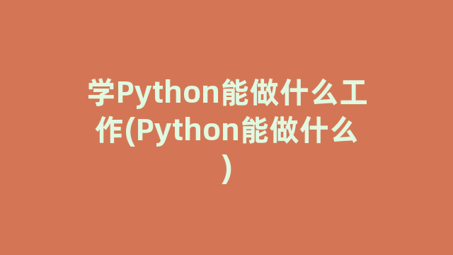 学Python能做什么工作(Python能做什么)