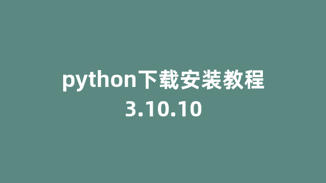 python下载安装教程3.10.10