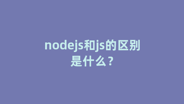 nodejs和js的区别是什么？