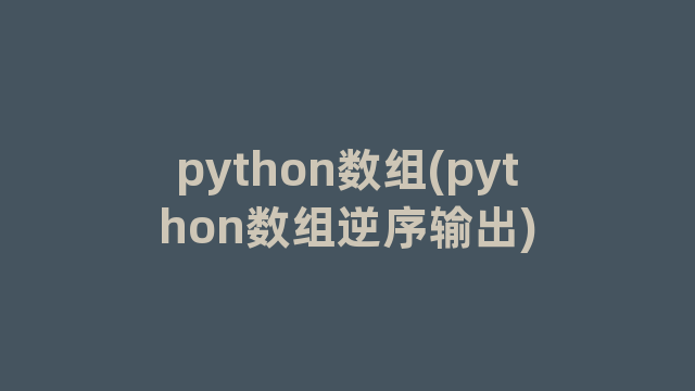 python数组(python数组逆序输出)