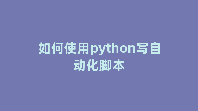 如何使用python写自动化脚本