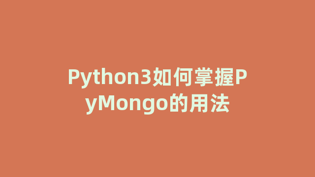 Python3如何掌握PyMongo的用法