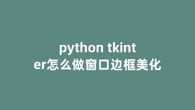 python tkinter怎么做窗口边框美化