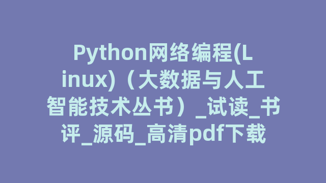 Python网络编程(Linux)（大数据与人工智能技术丛书）_试读_书评_源码_高清pdf下载