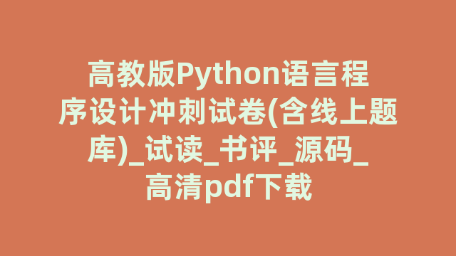 高教版Python语言程序设计冲刺试卷(含线上题库)_试读_书评_源码_高清pdf下载