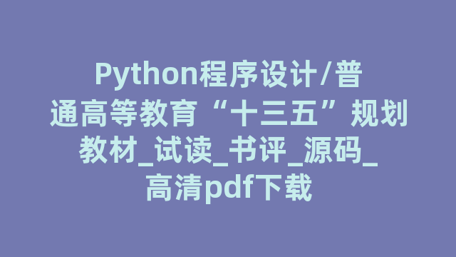 Python程序设计/普通高等教育“十三五”规划教材_试读_书评_源码_高清pdf下载
