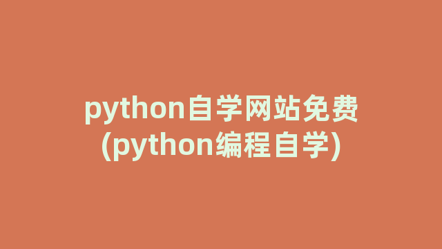 python自学网站免费(python编程自学)