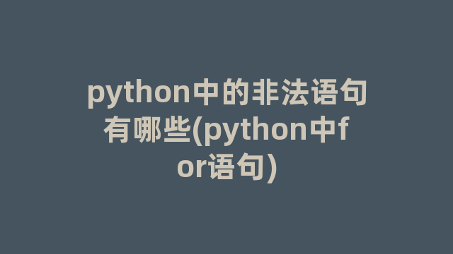 python中的非法语句有哪些(python中for语句)