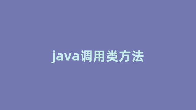 java调用类方法