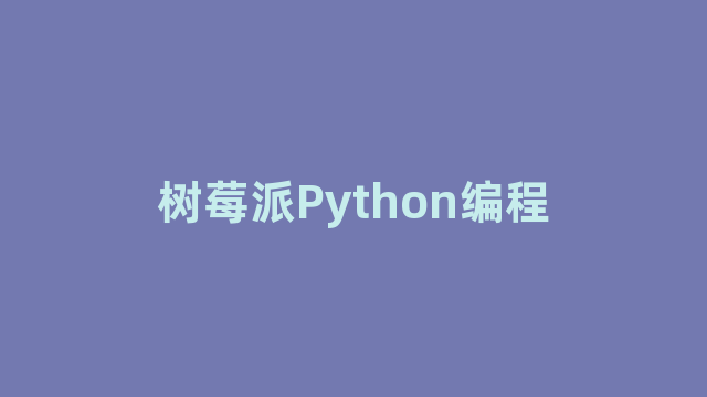树莓派Python编程