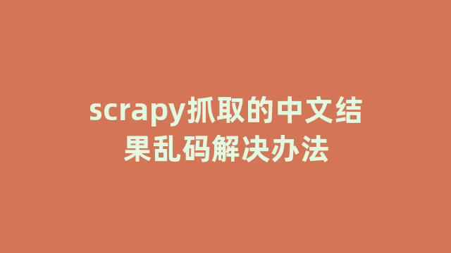 scrapy抓取的中文结果乱码解决办法