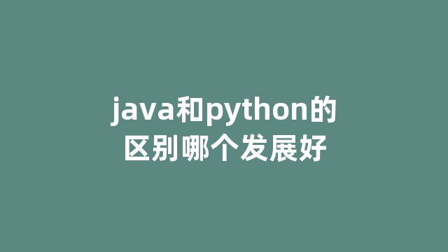 java和python的区别哪个发展好