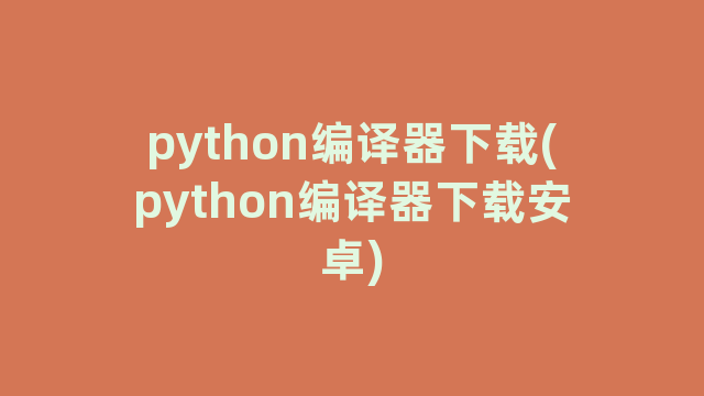python编译器下载(python编译器下载安卓)