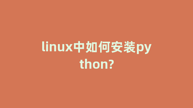 linux中如何安装python? linux中如何安装python?