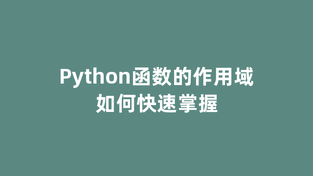 Python函数的作用域如何快速掌握