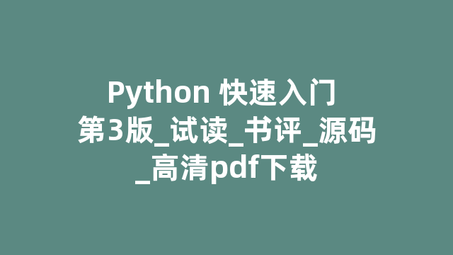Python 快速入门 第3版_试读_书评_源码_高清pdf下载