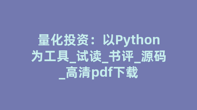量化投资：以Python为工具_试读_书评_源码_高清pdf下载