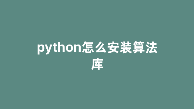 python怎么安装算法库