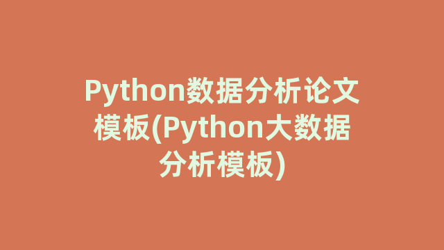 Python数据分析论文模板(Python大数据分析模板)
