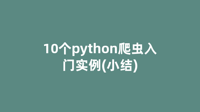 10个python爬虫入门实例(小结)