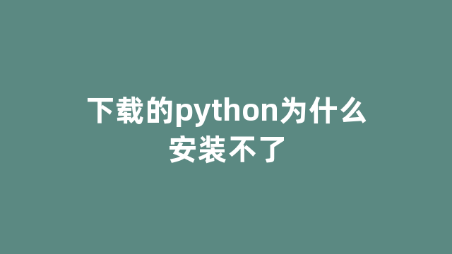 下载的python为什么安装不了