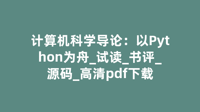 计算机科学导论：以Python为舟_试读_书评_源码_高清pdf下载