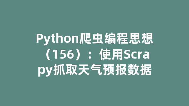 Python爬虫编程思想（156）：使用Scrapy抓取天气预报数据