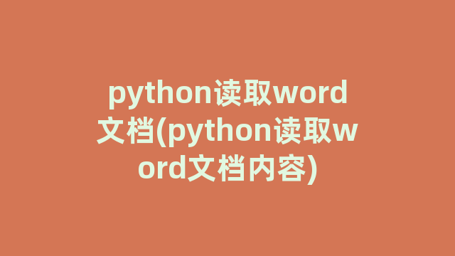 python读取word文档(python读取word文档内容)