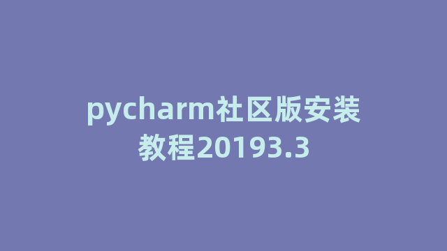 pycharm社区版安装教程20193.3