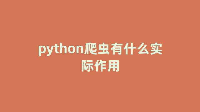 python爬虫有什么实际作用