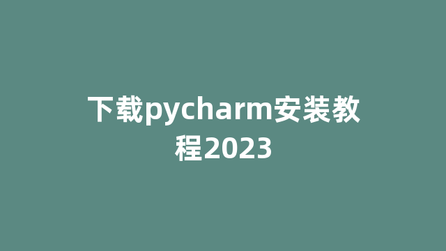 下载pycharm安装教程2023