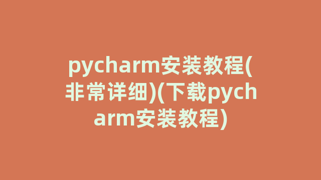 pycharm安装教程(非常详细)(下载pycharm安装教程)