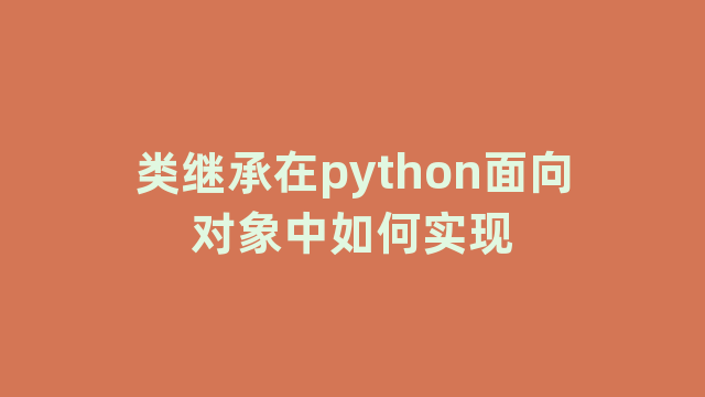 类继承在python面向对象中如何实现