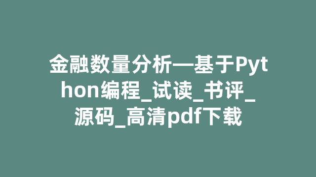 金融数量分析—基于Python编程_试读_书评_源码_高清pdf下载