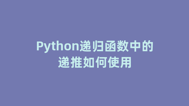 Python递归函数中的递推如何使用