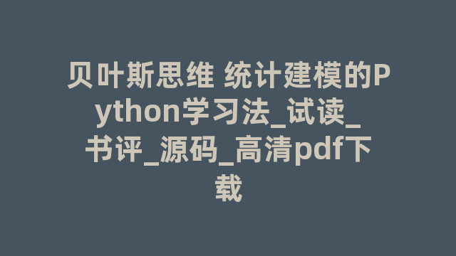 贝叶斯思维 统计建模的Python学习法_试读_书评_源码_高清pdf下载