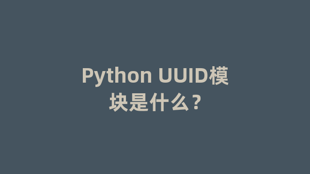 Python UUID模块是什么？