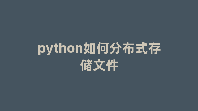 python如何分布式存储文件