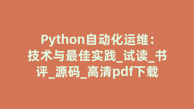 Python自动化运维：技术与最佳实践_试读_书评_源码_高清pdf下载