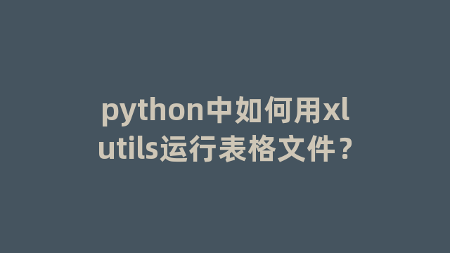 python中如何用xlutils运行表格文件？