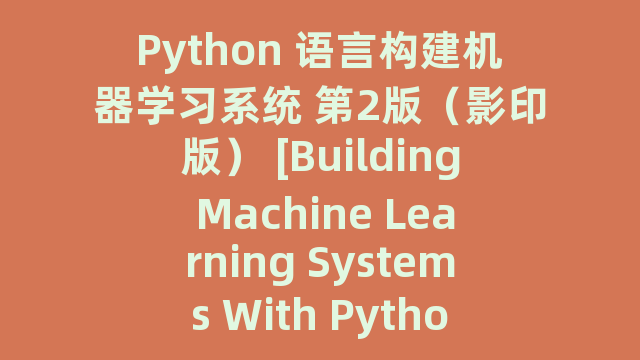 Python 语言构建机器学习系统 第2版（影印版） [Building Machine Learning Systems With Python Second Edition]_试读_书评_源码_高清pdf下载