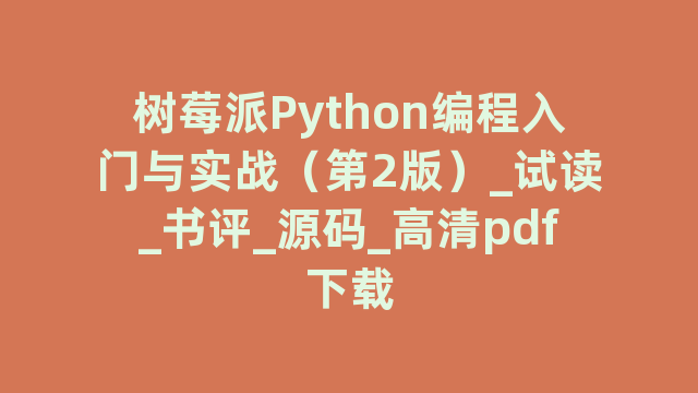 树莓派Python编程入门与实战（第2版）_试读_书评_源码_高清pdf下载