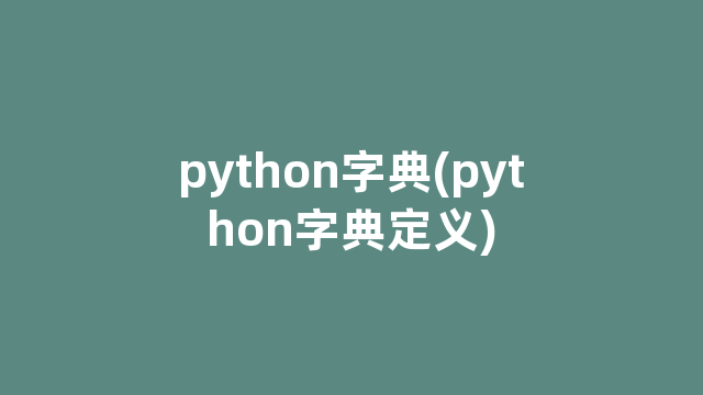 python字典(python字典定义)