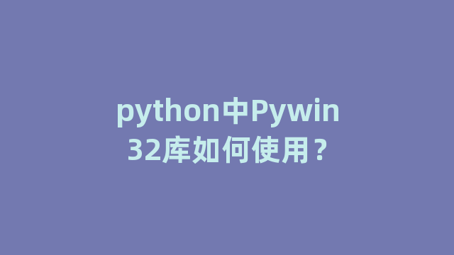 python中Pywin32库如何使用？
