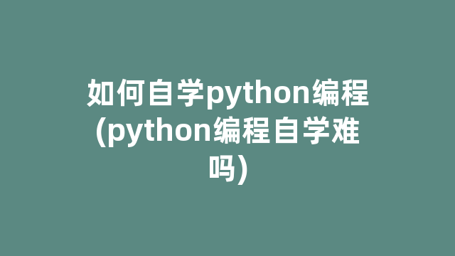 如何自学python编程(python编程自学难吗)