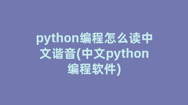 python编程怎么读中文谐音(中文python编程软件)