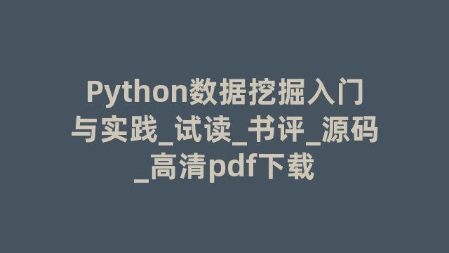 Python数据挖掘入门与实践_试读_书评_源码_高清pdf下载