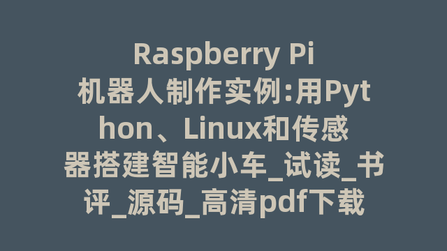 Raspberry Pi机器人制作实例:用Python、Linux和传感器搭建智能小车_试读_书评_源码_高清pdf下载