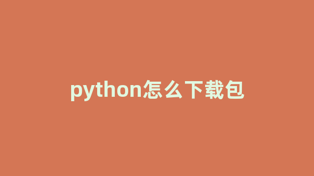 python怎么下载包